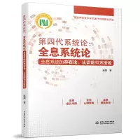 音像第四代系统论:全息系统论 全息系统的存在论、认识论和方高展