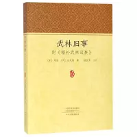 音像武林旧事/家藏文库[宋] 周密 [明] 朱廷焕 谢永芳 注