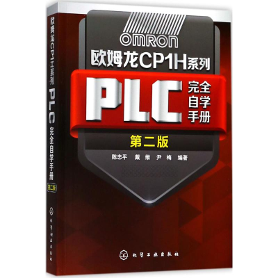 音像欧姆龙CP1H系列PLC完全自学手册陈忠平,戴维,尹梅 编著