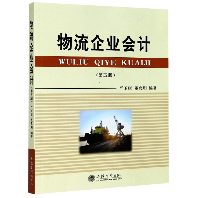 音像物流企业会计(第5版)编者:严玉康//董兆明|责编:赵志梅