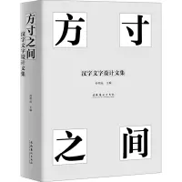 音像方寸之间 汉字文字设计文集孙明远 编