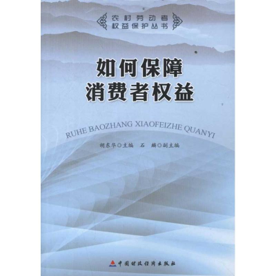 音像如何保障消费者权益胡东华 主编