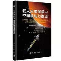 音像载人火星探索中空间核动力推进美国科学院、工程院和医学院等