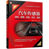 音像汽车传感器结构、原理、拆装、检测、维修刘春晖,刘逸宁 著