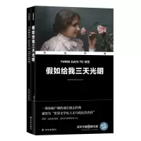 音像如给我三天光明(汉英对照)/双语经典(美国)海伦·凯勒