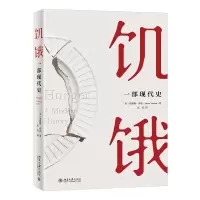 音像饥饿:一部现代史[美]詹姆斯·弗农 著