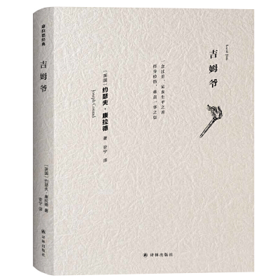 音像吉姆爷(英)约瑟夫·康拉德