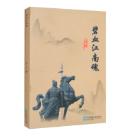 音像碧血江南魂肖飞著