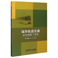 音像城市轨道交通站台屏蔽门系统马骏,方振龙主编