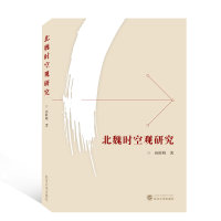 音像北魏时空观研究孙险峰