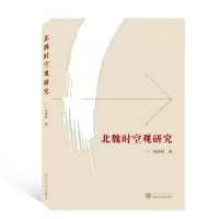 音像北魏时空观研究孙险峰