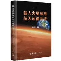 音像载人火星探测航天运输系统王小军 主编