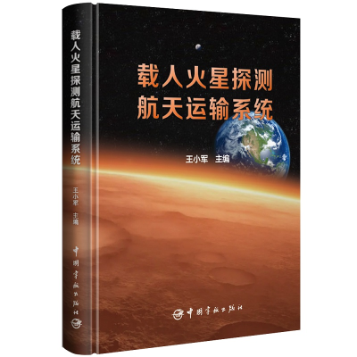 音像载人火星探测航天运输系统王小军 主编