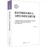 音像延安学派的木刻诗人:力群艺术研究文献汇编郑英锋 编