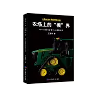 音像农场上的“模”界:农机模型鉴赏和收藏指南王嘉华 著