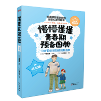 音像懵懵懂懂青春期预备图册(男生版)(RMLH)[日]平原史树