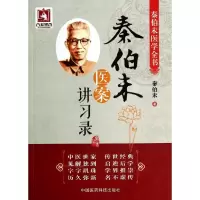 音像秦伯未医案讲习录秦伯未