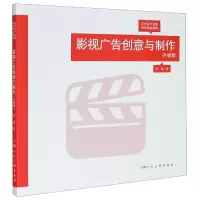 音像影视广告创意与制作(升级版艺术设计名家特色精品课程)苏夏