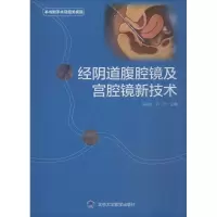 音像经腹腔镜及宫腔镜新技术马,乔杰 主编