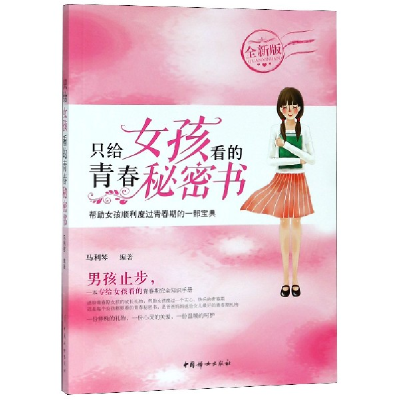 音像只给女孩看的青春秘密书(全新版)马利琴