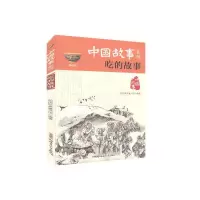 音像中国故事系列吃的故事品悦经典童书馆