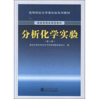音像分析化学实验(第2版)武汉大学化学与分子科学学院实验中心 编