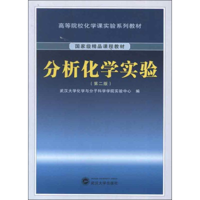 音像分析化学实验(第2版)武汉大学化学与分子科学学院实验中心 编