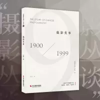 音像摄影类事(1900-1999)/摄影丛谈书系洪磊 著