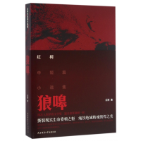 音像狼嗥(红柯中短篇小说集)红柯著