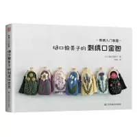 音像刺绣入门教程:樋口愉美子的刺绣口金包樋口愉美子