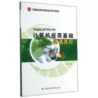 音像计算机应用基础实训教程/计算机应用与职业技术实训系列周萍
