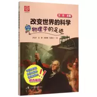 音像物理学的足迹/改变世界的科学罗会仟