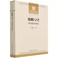 音像钱粮亏空(清朝盛世的隐忧)刘凤云
