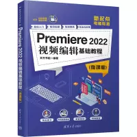 音像Premiere 2022视频编辑基础教程(微课版)文杰书院