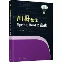 音像川哥教你Spring Boot2实战李世川
