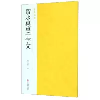 音像智永真草千字文/南山法帖南山书画 编