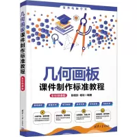 音像几何画板课件制作标准教程 全彩微课版职桂珍 杨彩
