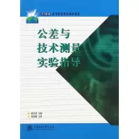 音像公差与技术测量实验指导(21世纪高等职业教育通用教材)徐志慧