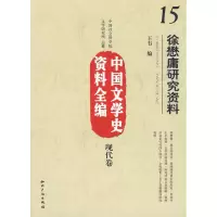 音像中国文学史资料全编现代卷-徐懋庸研究资料王韦