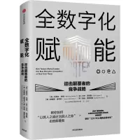 音像全数字化赋能(迎击颠覆者的竞争战略)(精)[英]迈克尔·韦德