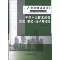 音像中国水泥技术装备制造·安装·维护与修理穆惠民 袁海荣 主编