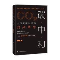 音像碳中和(全球变暖引发的时尚)沈亚东著