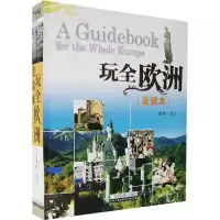 音像玩全欧洲(走读本)邓圩 图文