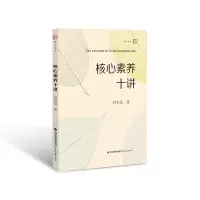 音像核心素养十讲/梦山书系钟启泉