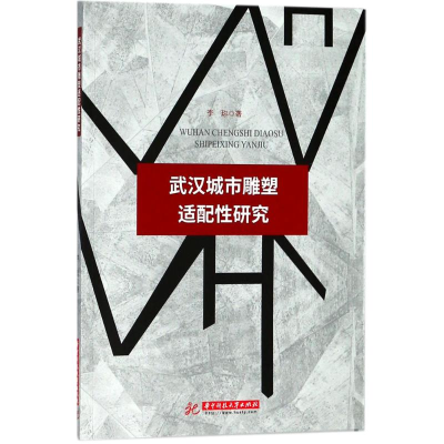 音像武汉城市雕塑适配研究李珎 著