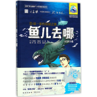 音像鱼儿去哪王章俊 等 文;,何仕伟,杨鸣宇 图