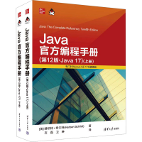 音像Java官方编程手册(2版·Java17)(全2册)(美)赫伯特·希尔特