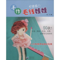 音像疗愈系的手作毛线娃娃怡宁