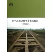 音像忻阜高速公路考古发掘报告山西省考古研究所 编