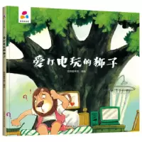 音像爱打电玩的狮子经纬童书馆